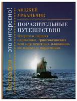 Поразительные путешествия. Очерки о первых одиночных трансокеанских или кругосветных плаваниях. Анджей Урбаньчик