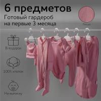 Комплект на выписку детский Amarobaby Newborn 6 предметов, розовый, размер 62-68