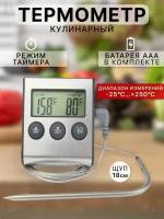 Кулинарный электронный термометр MyLatso TP700 с выносным щупом 18см, таймером и звуковым сигналом, термощуп