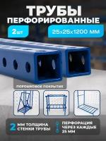 Перфорированная труба 25х25х2 мм L-1200, 2 шт