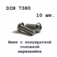 Винт ISO 7380 А2 М5х10 с полукруглой головкой, нержавейка, 10 шт