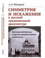 Симметрия и искажения в русской традиционной архитектуре: Московский Кремль и другие архитектурные комплексы