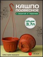 Кашпо подвесное для цветов уличное садовое с переливом 3,7 л