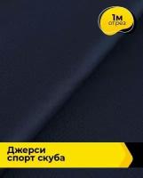 Ткань для шитья и рукоделия Джерси Спорт Скуба, 390 гр 1 м * 150 см, синий 002