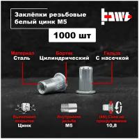 Резьбовые заклепки М5 1000шт. стальные, оцинкованные