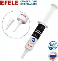 Пищевая силиконовая смазка для кофемашин EFELE, 10 гр