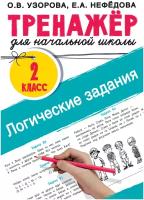 Логические задания. 2 класс / Узорова О. В, Нефедова Е. А. / 2023