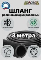 Шланг для полива резиновый с кордом кварт d18мм 3 метра для насоса всесезонный прочный армированный ДомовоД ША0518-3