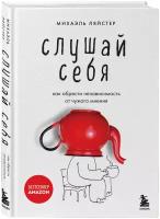 Ляйстер М. Слушай себя. Как обрести независимость от чужого мнения