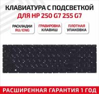 Клавиатура (keyboard) для ноутбука HP 250 G7 G8, 255 G7, 256 G7, 17-CA, 17-CA000, 17-BY, 17-BY000, черная с подсветкой
