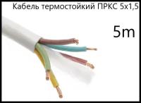 Кабель электрический термостойкий пркс 5х1,5 СПКБ Техно(ГОСТ), 5 метров