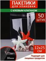 Упаковочные пакеты бопп с клеевым клапаном 12х25 - 50 шт. плотные для фасовки товара, продуктов, подарков