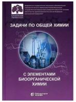 Задачи по общей химии с элементами биоорганической химии