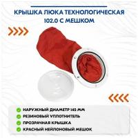 Крышка люка технологическая 102.0 с мешком