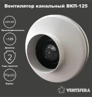 Вентилятор канальный 125 ВКП, D125 мм. 370 м3/час производительность