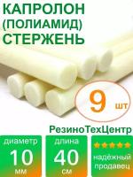 Капролон B(Б, полиамид 6) стержень маслонаполненный диаметр 10 мм, длина 40 см, в комплекте штук: 9