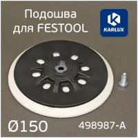 Подошва Karlux для Festool 150мм средней жесткости винт М8 для шлифмашинок