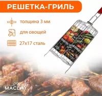 Решетка-гриль Maclay, для овощей, двойная, размер 27 х 17 см, хромированная сталь