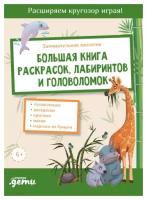 Занимательная зоология. Большая книга раскрасок, лабиринтов и головоломок