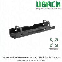 Подвесной кабель-канал (лоток) UBack Cable Tray для проводов и удлинителей