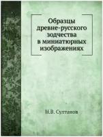 Образцы древне-русского зодчества в миниатюрных изображениях