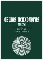 Общая психология. Тексты: В 3-х томах. Том 1. Введение. Книга 1