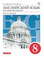 Афанасьева О. В, Михеева И. В. Английский язык 8 класс Учебник (Второй иностранный язык) (Дрофа)