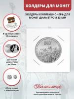 Холдеры для монет КоллекционерЪ 33 мм