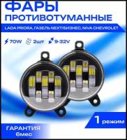 Противотуманные фары светодиодные 70 Вт CarStore52 для Лада Lada Приора 2170