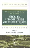 Изыскания и проектирование автомобильных дорог. Учебное пособие: Часть 1. План, земляное полотно