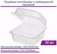 Контейнер пищевой одноразовый с совмещенной крышкой 50 шт. контейнер ракушка 15,3 х 15,3 х 8,8 см