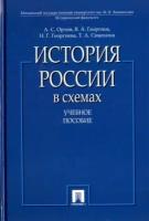 Орлов А. История России в схемах (тв.)