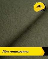 Ткань для шитья и рукоделия Лён мешковина 3 м * 142 см, хаки 002