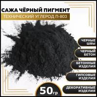 Сажа, черный пигмент, технический углерод П-803 50 гр