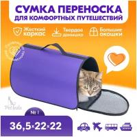 Переноска сумка жёсткая PetTails №1 36,5 х 22 х 22см (нейлон однотонный, пластик), фиолетовая