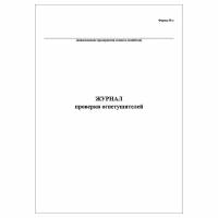 (1 шт.), Журнал проверки огнетушителей (форма №55-Э) (10 лист, полист. нумерация)