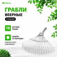 Грабли веерные стальные Сибртех 350 мм, 18 круглых зубьев, оцинкованные, без черенка 61780