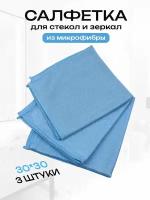 Салфетки для уборки стекол и зеркал без разводов из микрофибры Cleanly универсальные тряпки для уборки мытья кухни и окон, в наборе 3 шт. 30 на 30 см