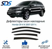 Дефлекторы окон (ветровики) для Honda CR-V III 2007-2011г