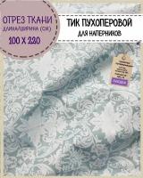 Отрез ткани Тик наволочный для наперников пуходержащий, ш-220 см, пл.140 г/м2, цена за отрез 100х220 см