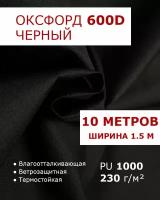 Оксфорд 600 Черный цвет 10 метров ткань водоотталкивающая тентовая уличная на отрез с пропиткой WR PU 1000 материал oxford 600 d