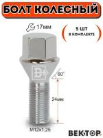 Болт колесный M12x1,25 24мм, ключ 17, 5 шт