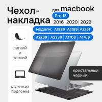 Чехол для MacBook Pro 13 Toughshell HardCase 2020/2016 кристалл черный