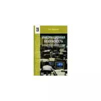 Информационная безопасность компьютер. систем и сетей