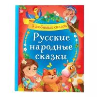 Книги в твёрдом переплёте буква-ленд Книга в твёрдом переплёте «Русские народные сказки», 48 стр