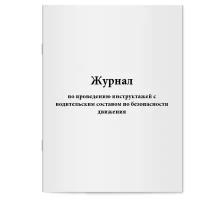 Журнал проведения инструктажа с водительским составом по безопасности движения - 60 страниц