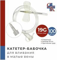 Катетер-бабочка (игла-бабочка) для вливания в малые вены 19G, 100 шт