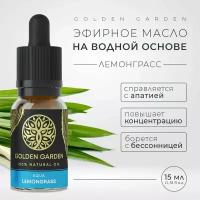 Водорастворимое эфирное масло лемонграсс для увлажнителя воздуха 15 мл. Golden Garden