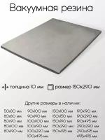 Резина вакуумная лист толщина 10 мм 10x150x290 мм