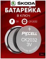 Батарейка в ключ Шкода 2 шт 3v CR2032 / Заменить элемент питания в автомобильный брелок Skoda